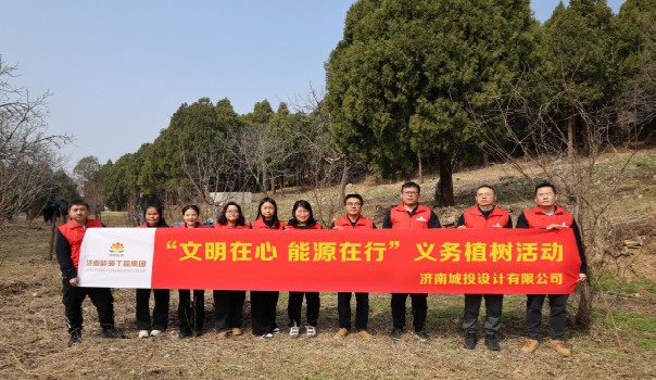 【文明在心 能源在行】 植樹添綠正當(dāng)時(shí) 設(shè)計(jì)護(hù)航生態(tài)美