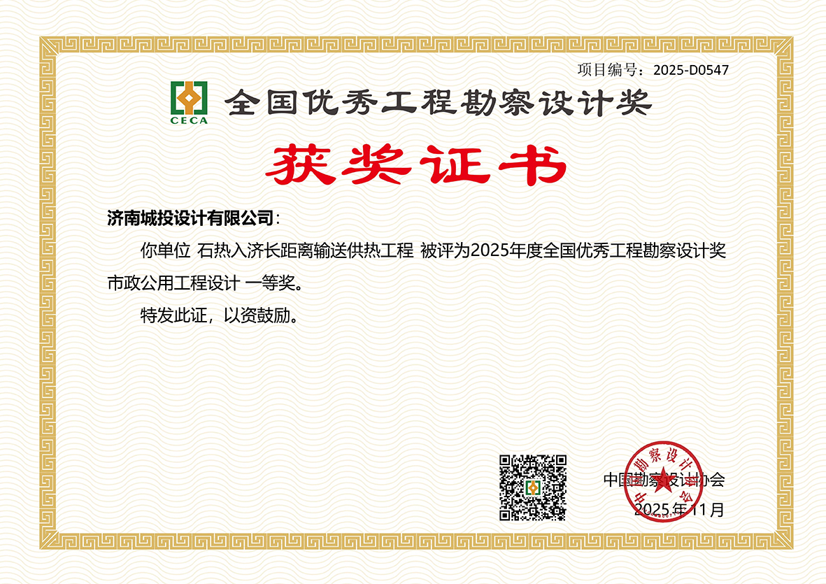 全國(guó)優(yōu)秀工程勘察設(shè)計(jì)獎(jiǎng)一等獎(jiǎng)—濟(jì)南城投設(shè)計(jì)有限公司.jpg