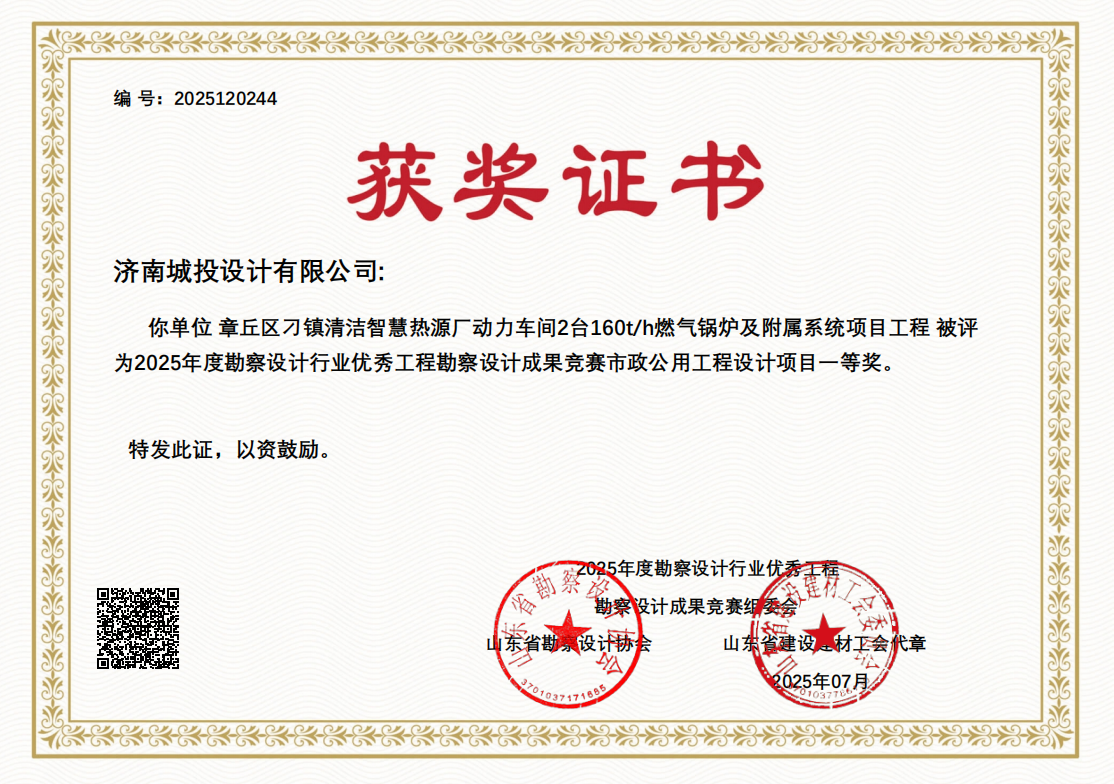 7.章丘區(qū)刁鎮(zhèn)清潔智慧熱源廠動(dòng)力車(chē)間2臺(tái)160th燃?xì)忮仩t及附屬系統(tǒng)項(xiàng)目工程-一等獎(jiǎng).png