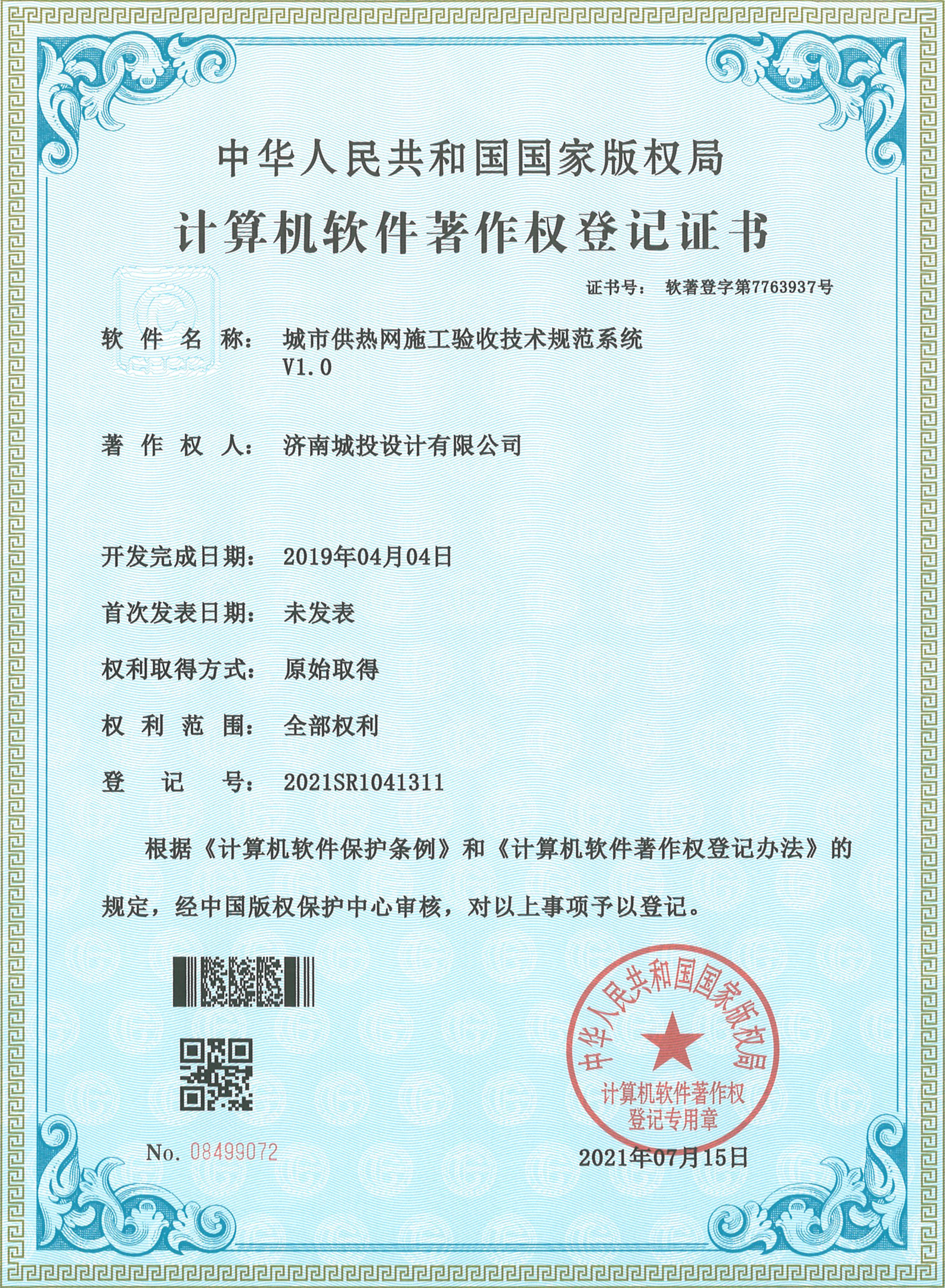 2022.7.15計算機軟件著作權(quán)登記證書（15項）濟南城投設(shè)計有限公司_8.jpg