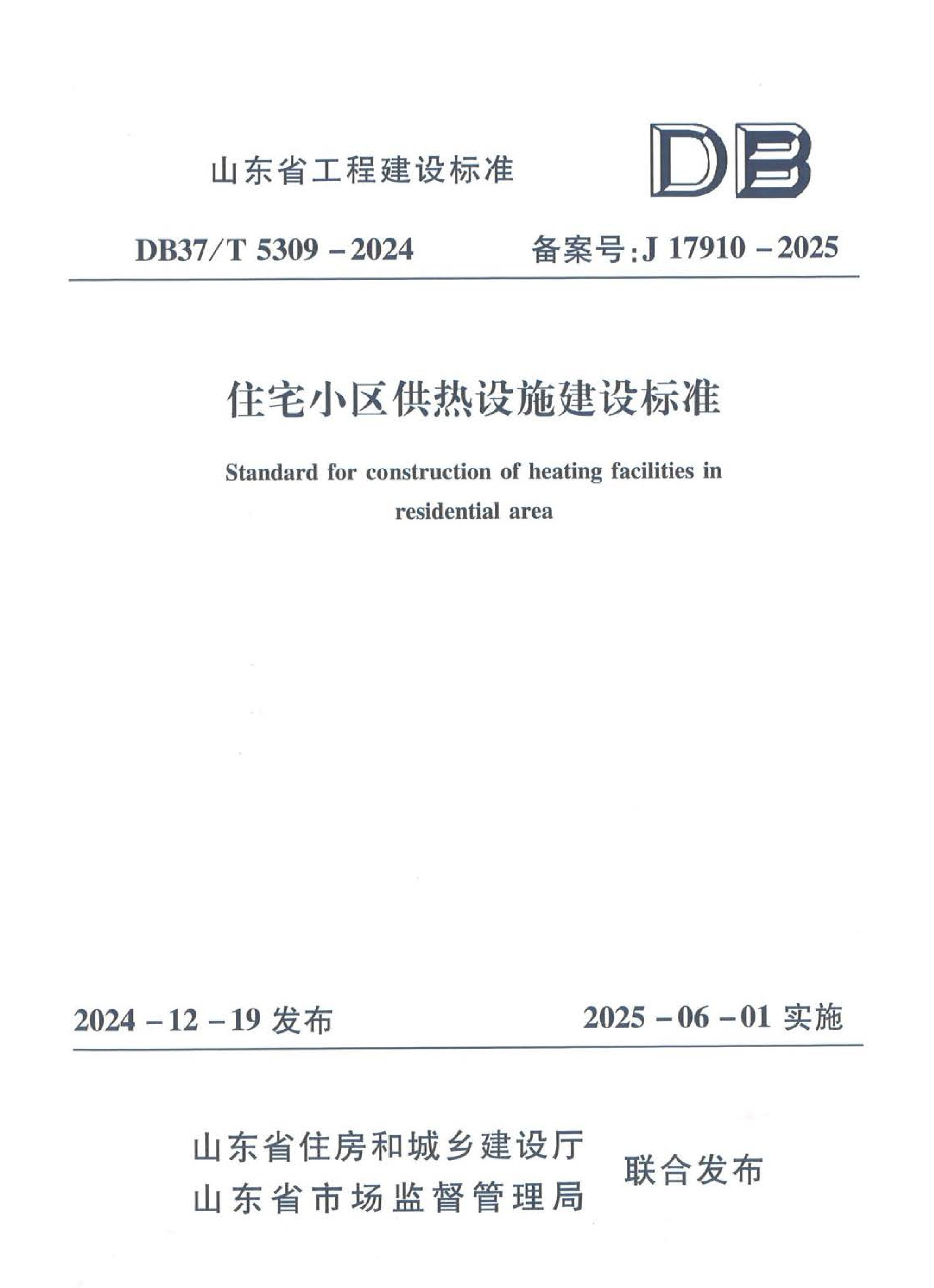 地方標準《住宅小區(qū)供熱設(shè)施建設(shè)標準》-1.jpg