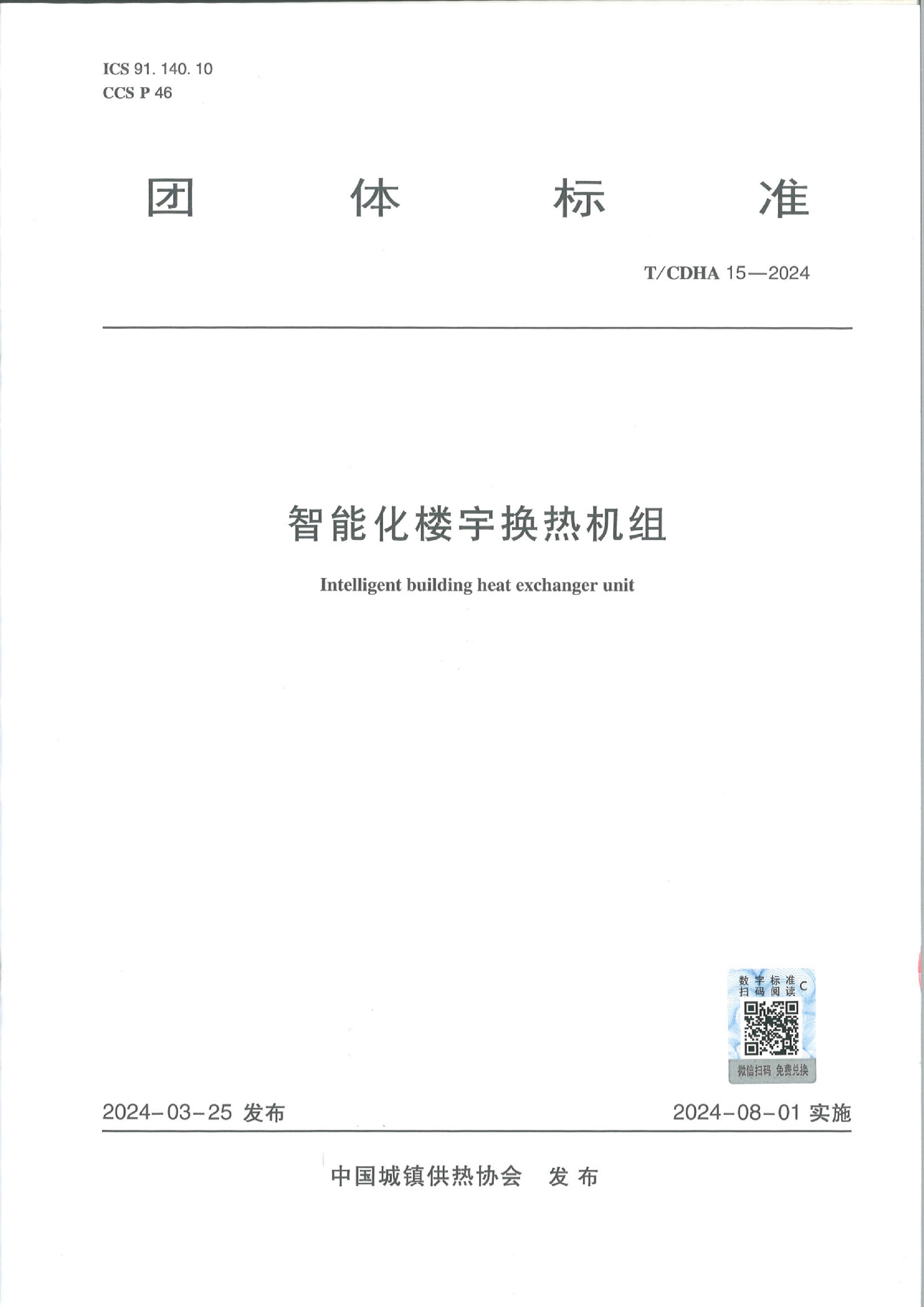 團體標準《智能化樓宇換熱機組》-1.jpg